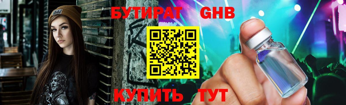 БУТИРАТ GHB  Вход с VPN  Урюпинск 