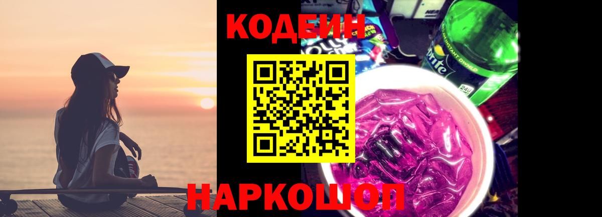 Кодеин Purple Drank  Кодеиновый сироп Lean Purple Drank  цена   Вход с VPN  Урюпинск 